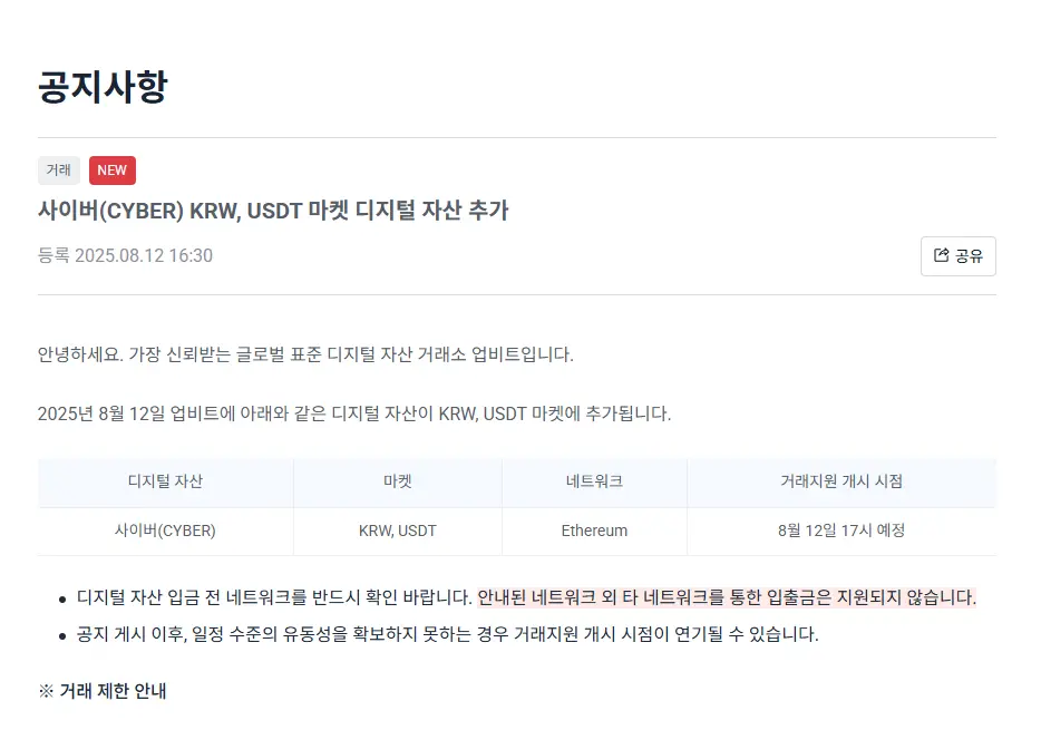 Thông-báo-niêm-yết-Cyber-từ-Upbit.png
